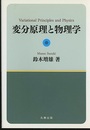 変分原理と物理学  