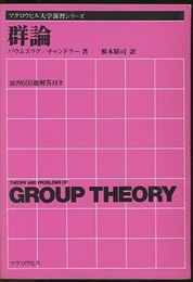群論 演習600題解答付き 