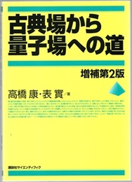 古典場から量子場への道　増補第2版  