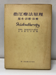 指圧療法原理 基本・診断・治療 