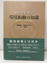 わかりやすい環境振動の知識  