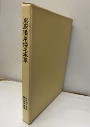 庖厨備用倭名本草  