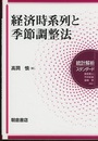 経済時系列と季節調整法  