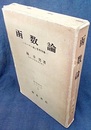 函数論 リーマン面と等角写像 