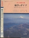神奈川県　地学のガイド（改訂）旧版 神奈川県の地質とそのおいたち 