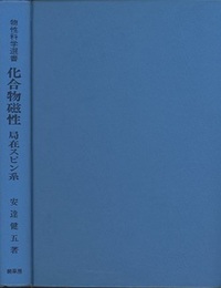 化合物磁性　局在スピン系  