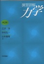 演習詳解力学　第2版  