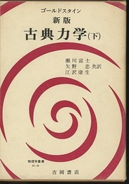 新版　古典力学　下　（旧版）  