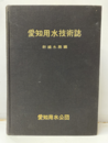 愛知用水技術誌　幹線水路編  