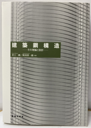 建築鋼構造：その理論と設計  