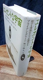 エレガントな宇宙 超ひも理論がすべてを解明する 