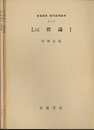 LIE群論　1・2  