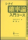 シナイ確率論入門コース  
