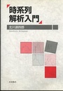 時系列解析入門  