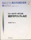 フィールドデータによる統計モデリングとAIC  