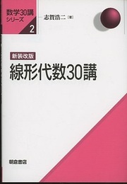 線形代数30講 （新装改版）  