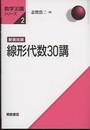 線形代数30講 （新装改版）  