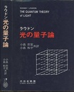 光の量子論　旧版  