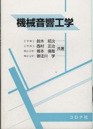 機械音響工学  