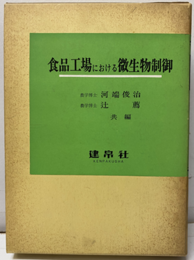 食品工場における微生物制御　(旧版）  