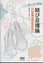 絵で学ぶ数学　結び目理論 この紐、ほどけますか？ 
