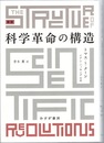 科学革命の構造 （新版）  