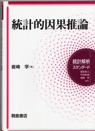 統計的因果推論  