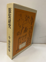 服装研究（払下本）  