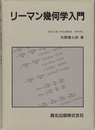 リーマン幾何学入門  
