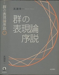 群の表現論序説  