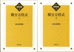 微分方程式（上・下）復刊  