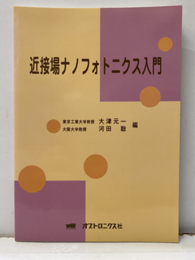 近接場ナノフォトニクス入門  