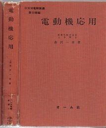 電動機応用 （417頁）  