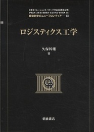 ロジスティクス工学  