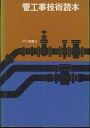 管工事技術読本  