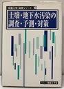 土壌・地下水汚染の調査・予測・対策  