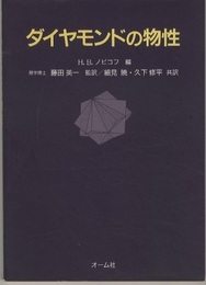 ダイヤモンドの物性  