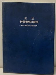 図説貯蔵食品の害虫 実用的識別法から防除法まで 