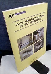 コンクリートのあと施工アンカー工法の設計・施工・維持管理指針(案)  