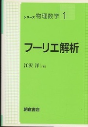 フーリエ解析  