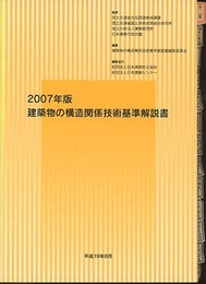 建築物の構造関係技術基準解説書 （2007年版）第2版  