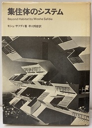 集住体のシステム  