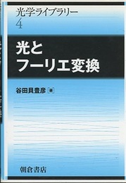 光とフーリエ変換  