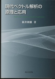 現代ベクトル解析の原理と応用  