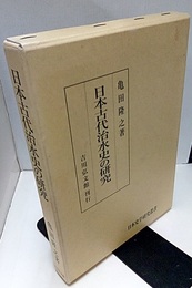 日本古代治水史の研究  
