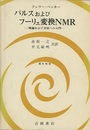 パルスおよびフーリェ変換NMR 理論および方法への入門 