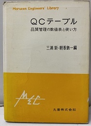 QCテーブル 品質管理の数値表と使い方 