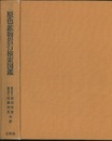 原色鉱物岩石検索図鑑 （旧版）  
