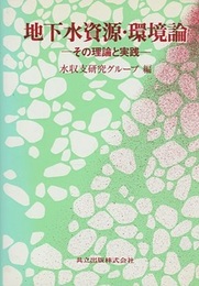地下水資源・環境論 その理論と実践 