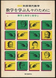 数学を学ぶ人々のために 数学と科学と哲学と 
